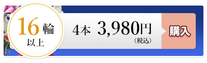 ユリ4本 3,980円（税込）