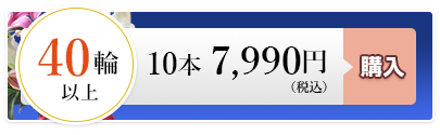 ゆり10本 7,990円（税込）